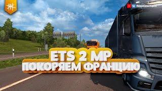 ETS 2 MP - Покоряем Францию