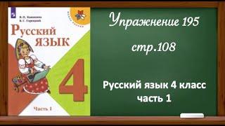 Упражнение 195 , стр 108. Русский язык 4 класс, часть 1.