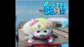 Мини-обнова в тюленьчиках! Be a silly Seal mini update
