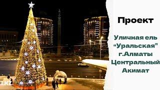 Уличная новогодняя елка на площади Центрального акимата, город Алматы 