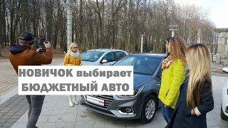 Новичок выбирает Renault Logan, Hyundai Accent, Lada Vesta: женский тест-драйв Автопанорама