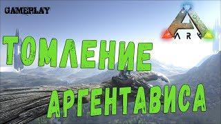 Ark Survival Evolved#Как Притомить Аргентависа