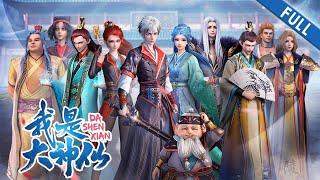  《我是大神仙》第1-32集 | I Am A Great God EP1-32 FULL 1080P #热血 #冒险 #战斗 #仙侠 #时江 #DaShenXian