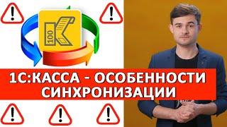 1С:Касса: Особенности синхронизации