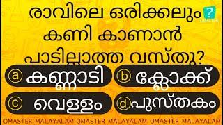 ഈ വസ്തു കണി കണ്ടാൽ.............................MCQ l GK l Qmaster Malayalam