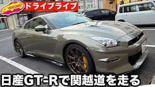 【ドライブライブ】日産GT-R で関越道を走る。ラブカーズtv 河口まなぶが慣らしを兼ねて仕事かえりにドライブライブ