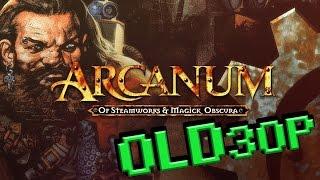 OLDЗОР ●  Arcanum: Of Steamworks and Magick Obscura (Обзор)