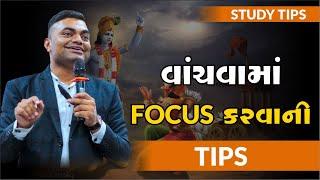 વાંચવામાં FOCUS કરવાની TIPS | ASHOK GUJJAR | #Tips #Studentmotivation #AshokGujjar