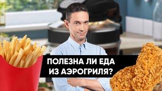 Полезна ли еда из АЭРОГРИЛЯ?