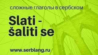 Slati i šaliti se. Сложные глаголы в сербском