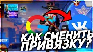  КАК ПЕРЕПРИВЯЗАТЬ АККАУНТ FREE FIRE | КАК ПОМЕНЯТЬ ПРИВЯЗКУ В ФРИФАЕР НА ВКОНТАКТЕ ИЛИ GOOGLE