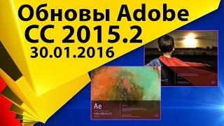 Обновление для After Effects 13.7 и Premiere Pro CC 2015.2 - январь 2016 - СТРИМ 002