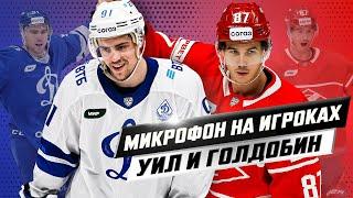 «Видел, автобус поставили?» О чём говорят Николай ГОЛДОБИН и Джордан УИЛ во время матча? ПОДСЛУШАНО