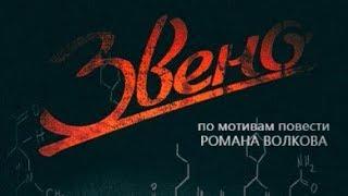 Х/ф "Звено" 2013 /  18+ русский триллер, мистика