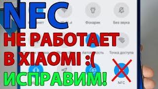 NFC не работает в Xiaomi. Исправляем