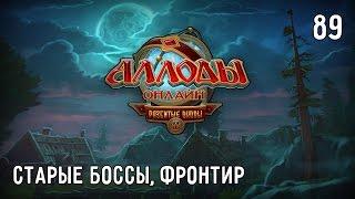 Аллоды Онлайн. Прохождение за Лигу. Часть #89 – Старые Боссы, Фронтир