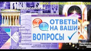 "ОТВЕТЫ  на ВОПРОСЫ" от Универсолиса. Мир Универсологии