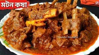 Mutton Kosha Recipe | Bengali Kosha Mangsho | কষা মাংস | Bengali Slow Cooked Mutton Kasha