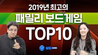 2019 추천 패밀리 보드게임 Best 10 by 보드라이브