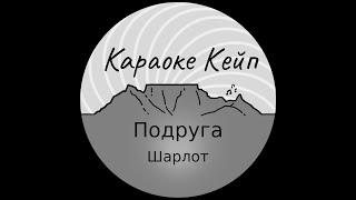 Подруга - Шарлот (Караоке)