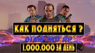 Как подняться на Diamond RP ? | Как заработать 1.000.000