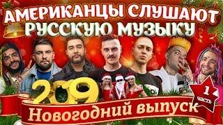 Американцы Слушают Русскую Музыку LITTLE BIG, OXXXY, JAH KHALIB, БАСТА, КРИД, ЭЛДЖЕЙ, FEDUK, ТИМАТИ