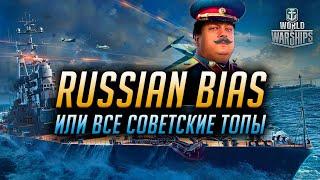 ► ВСЕ СОВЕТСКИЕ ТОПЫ ► КОРАБЛИ СССР В World of Warships