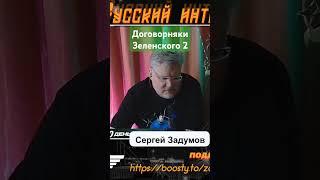 Есть ли договорняки Зеленского по его безопасности 2. Явно не блицкриг.