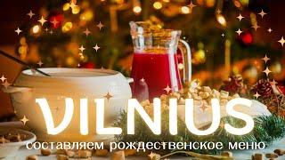 Рождество в Вильнюсе : Праздничные блюда и зимние покупки — ассортимент и цены в магазинах