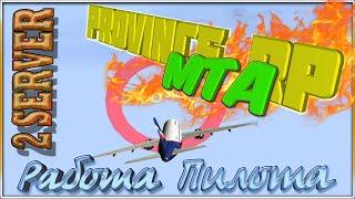 GTA || MTA || Province 02 [Server]: Работа пилота.