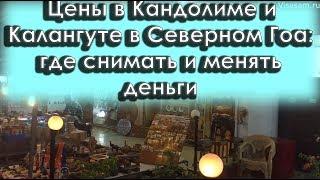 Цены в Кандолиме и Калангуте в Северном Гоа в 2023 году: где снимать и менять деньги