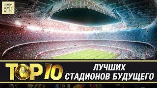 ТОП-10 лучших стадионов будущего