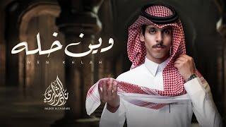 نادر الشراري - وين خله (حصرياً) | 2024