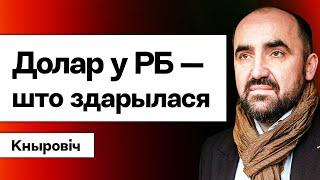 ️️ Долар у Беларусі ўзяў МАКСІМУМ за год. Трэба бегчы ў абменнікі? Лукашэнка пасля РФ / Кныровіч