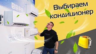 How to choose an air conditioner 2022