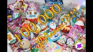 МЕГА ВЫПУСК!!! НАС УЖЕ 100 000!!!!  С НАСТУПАЮЩИМ!!