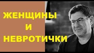 Михаил Лабковский  О женщинах и невротичках