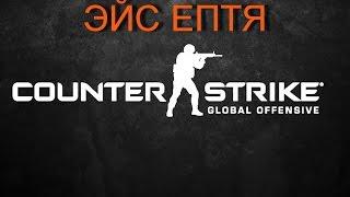 Эйс!Просто эйс!Эпичный Эйс!Самый лучший Эйс!эйс counter-strike global offensive!