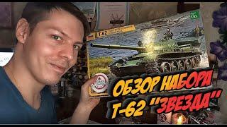 Обзор Т 62 Звезда 1/35 Я-моделист ГОДНАЯ МОДЕЛЬ ЗВЕЗДЫ!