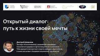 Открытый диалог: путь к жизни своей мечты. Дмитрий Шаменков