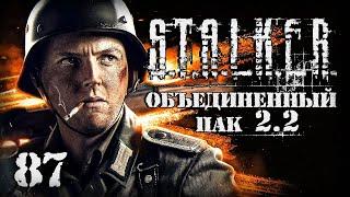 S.T.A.L.K.E.R. ОП2.2 # 087. Уникальная находка на Затоне.