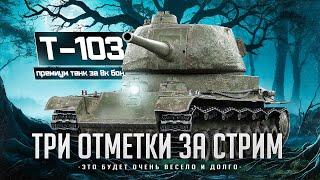 T-103 I ТРИ ОТМЕТКИ ЗА СТРИМ НА ОДНОЙ ИЗ ЛУЧШИХ ПТ ДЛЯ ФАРМА I ¯\_( ͡° ͜ʖ ͡°)_/¯