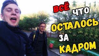 ВСЁ ЧТО ОСТАЛОСЬ ЗА КАДРОМ