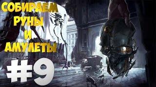 Прохождение Dishonored 2 | #9 | Собираем все руны и амулеты | Миссия: Смерть императрице