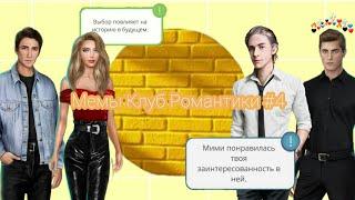 Мемы Клуб Романтики || Выпуск 4 || Мемы и косплеи || It is Мемы