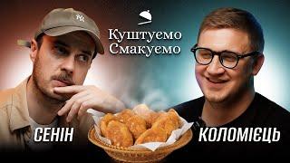 АНТОН СЕНІН – "Куштуємо Смакуємо" – ПИРІЖКИ  | Ютуб Юри Коломійця