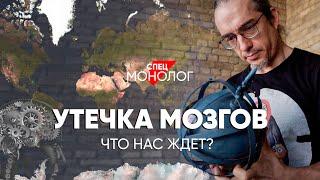 Уехать или остаться: #спецмонолог про современную эмиграцию