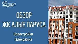 ЖК Алые Паруса в Геленджике | Купить квартиру в Геленджике | Обзор недвижимости в Геленджике