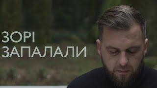 БЕЗ ОБМЕЖЕНЬ - ЗОРІ ЗАПАЛАЛИ [OFFICIAL VIDEO]