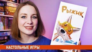 Вот ПОЧЕМУ мне понравилсяРЫЖИК Обзор + правила  Настольная игра от 4games для детей и родителей